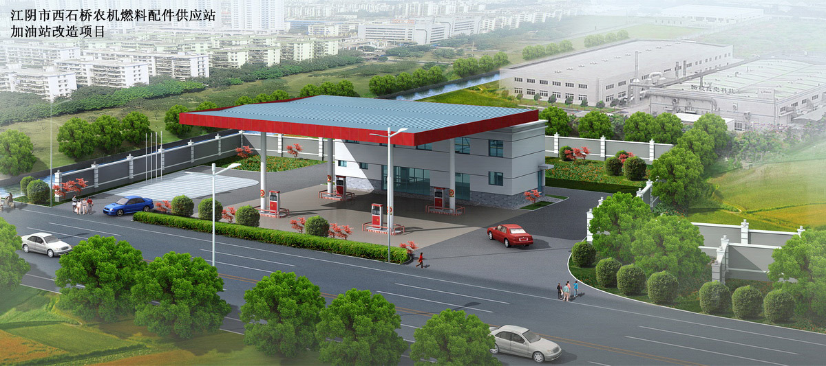 江阴市西石桥农机燃料配件供应站加油站改造效果图制作 江阴市西石桥农机燃料配件供应站加油站改造效果图制作